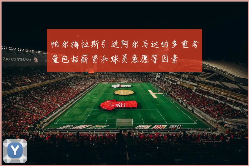 帕尔梅拉斯引进阿尔马达的多重考量包括薪资和球员意愿等因素