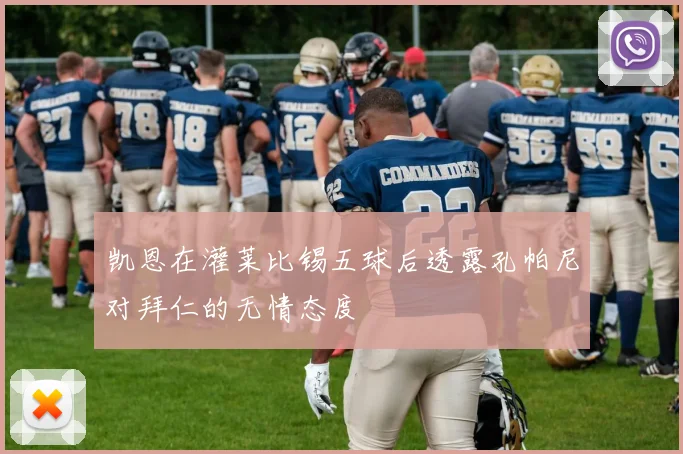 凯恩在灌莱比锡五球后透露孔帕尼对拜仁的无情态度