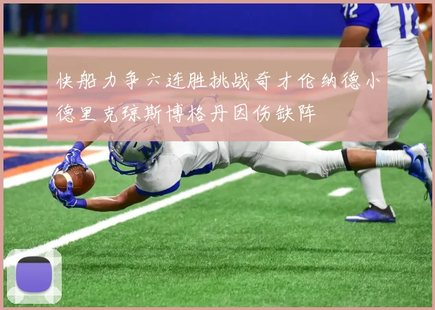 快船力争六连胜挑战奇才伦纳德小德里克琼斯博格丹因伤缺阵