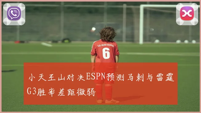 小天王山对决ESPN预测马刺与雷霆G3胜率差距微弱