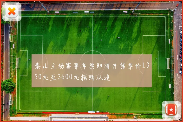 泰山主场赛事年票即将开售票价1350元至3600元抢购从速